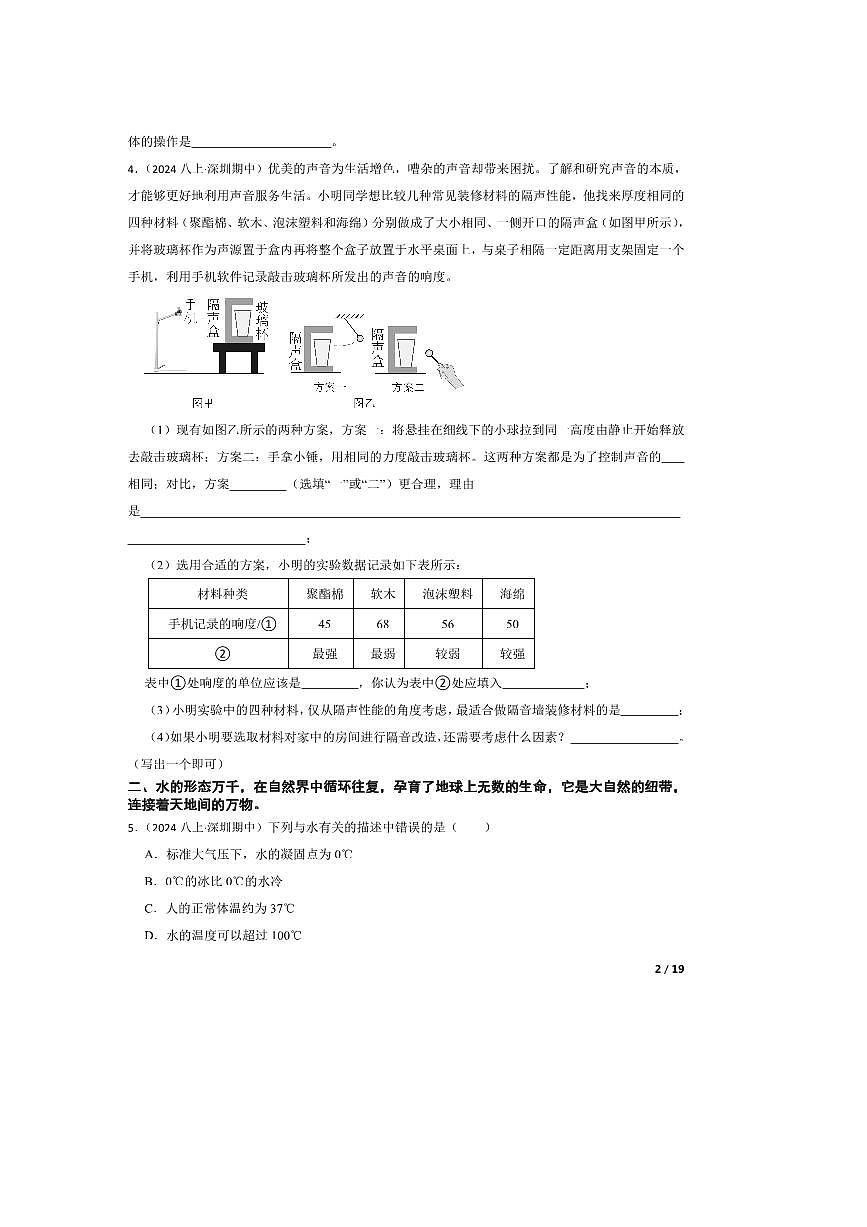 2024～2025学年广东省深圳市33校八年级上期中学科素养联考(月考)物理试卷第2页