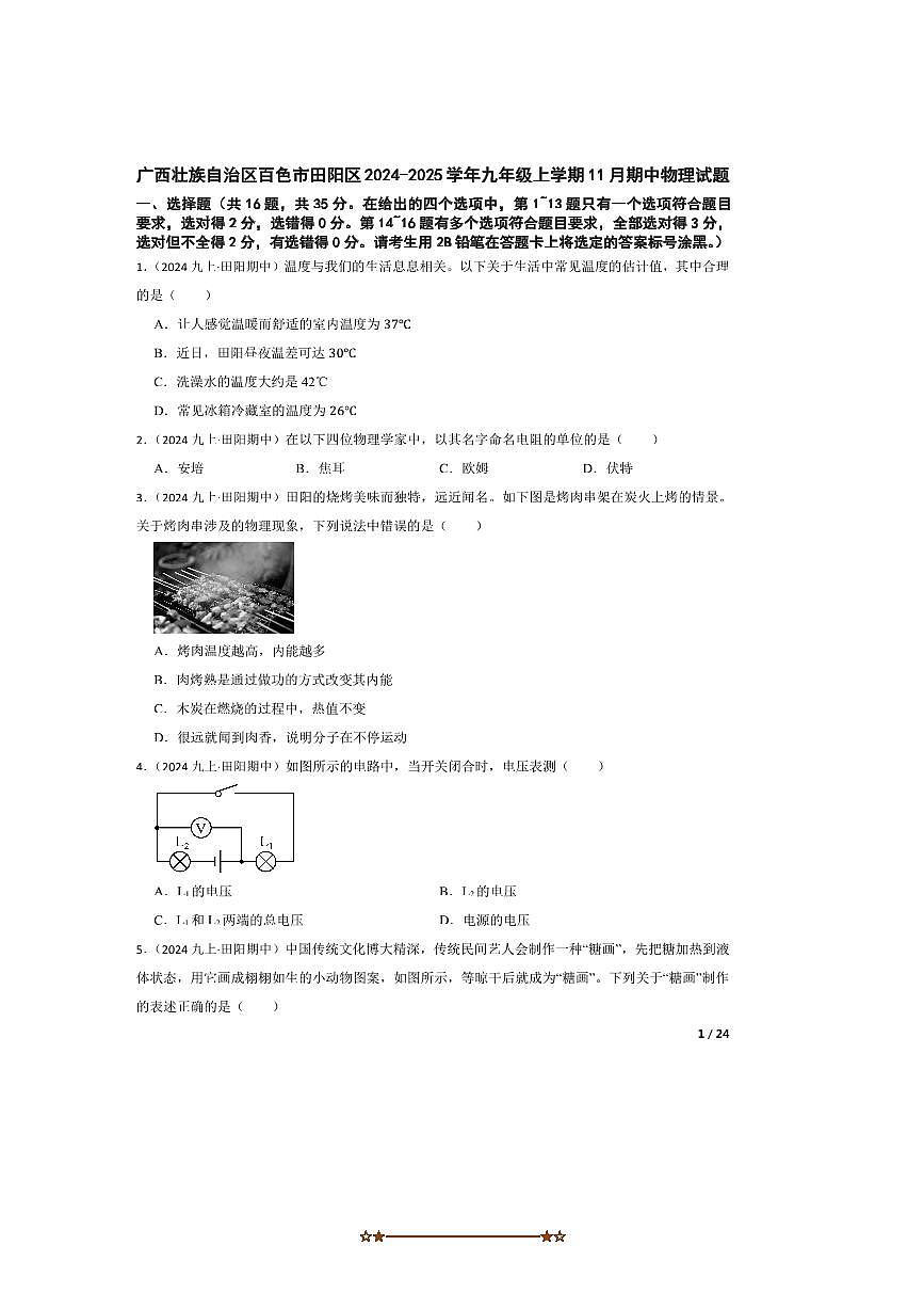 2024～2025学年广西壮族自治区百色市田阳区九年级上期中物理试卷第1页