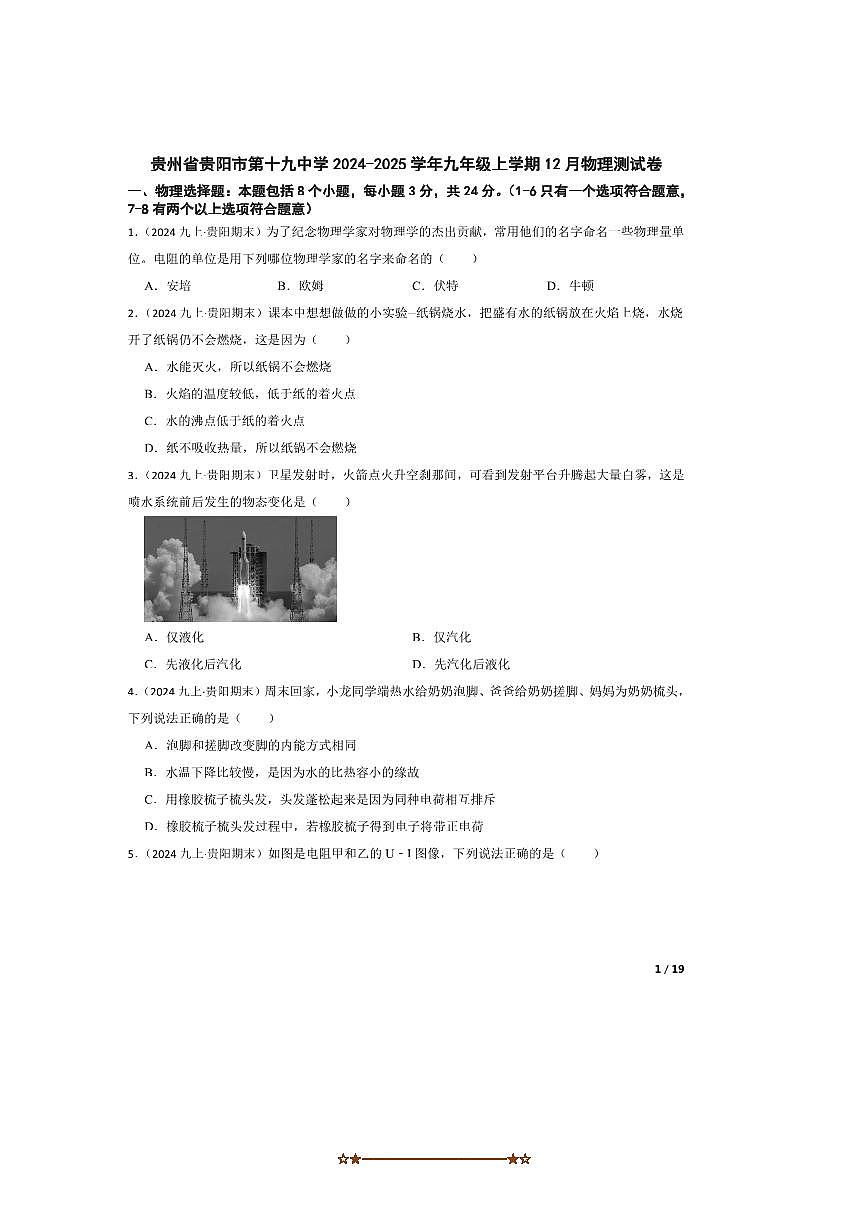2024～2025学年贵州省贵阳市第十九中学九年级上12月物理测试卷第1页