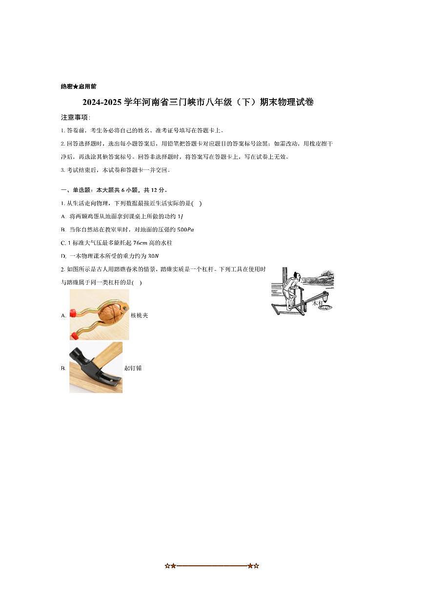 2024～2025学年河南省三门峡市八年级下6月期末考试物理试卷(含答案)第1页