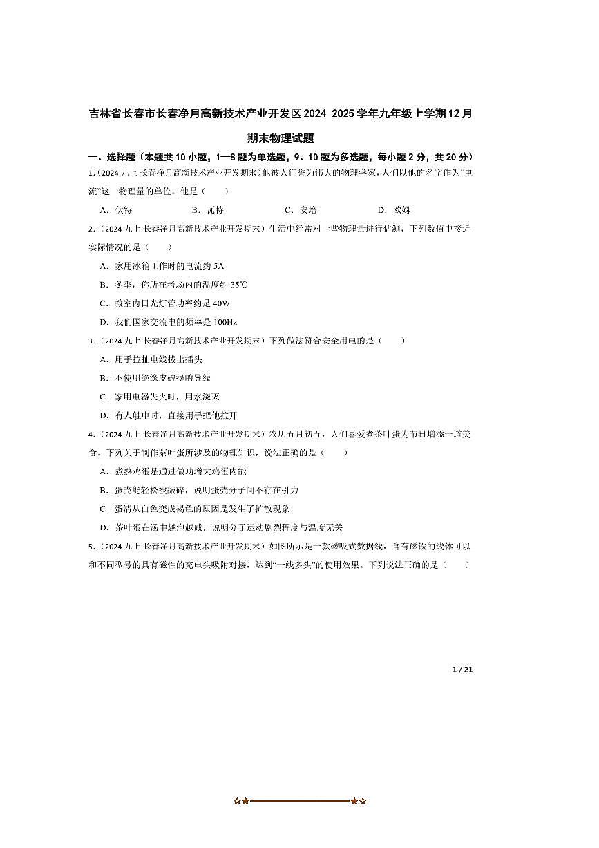 2024～2025学年吉林省长春市长春净月高新技术产业开发区九年级上12月期末物理试卷第1页