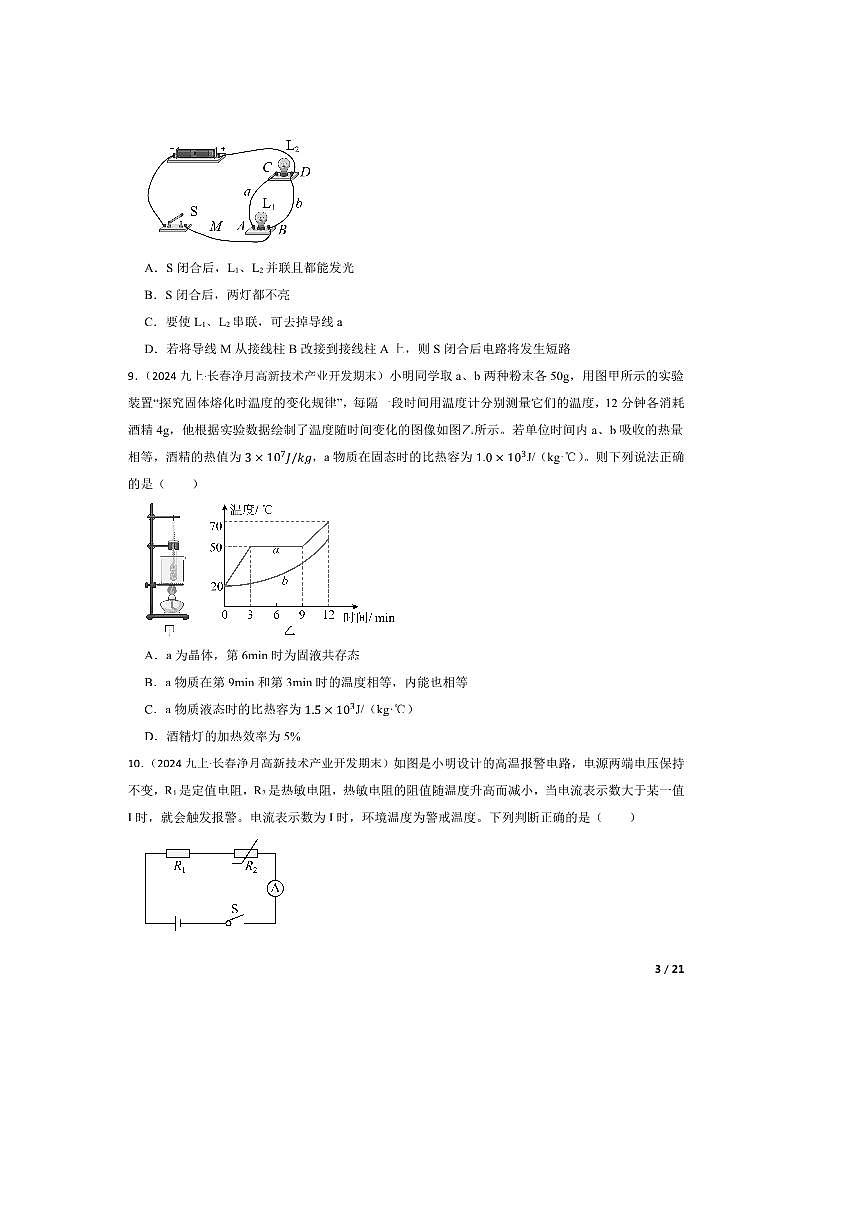 2024～2025学年吉林省长春市长春净月高新技术产业开发区九年级上12月期末物理试卷第3页