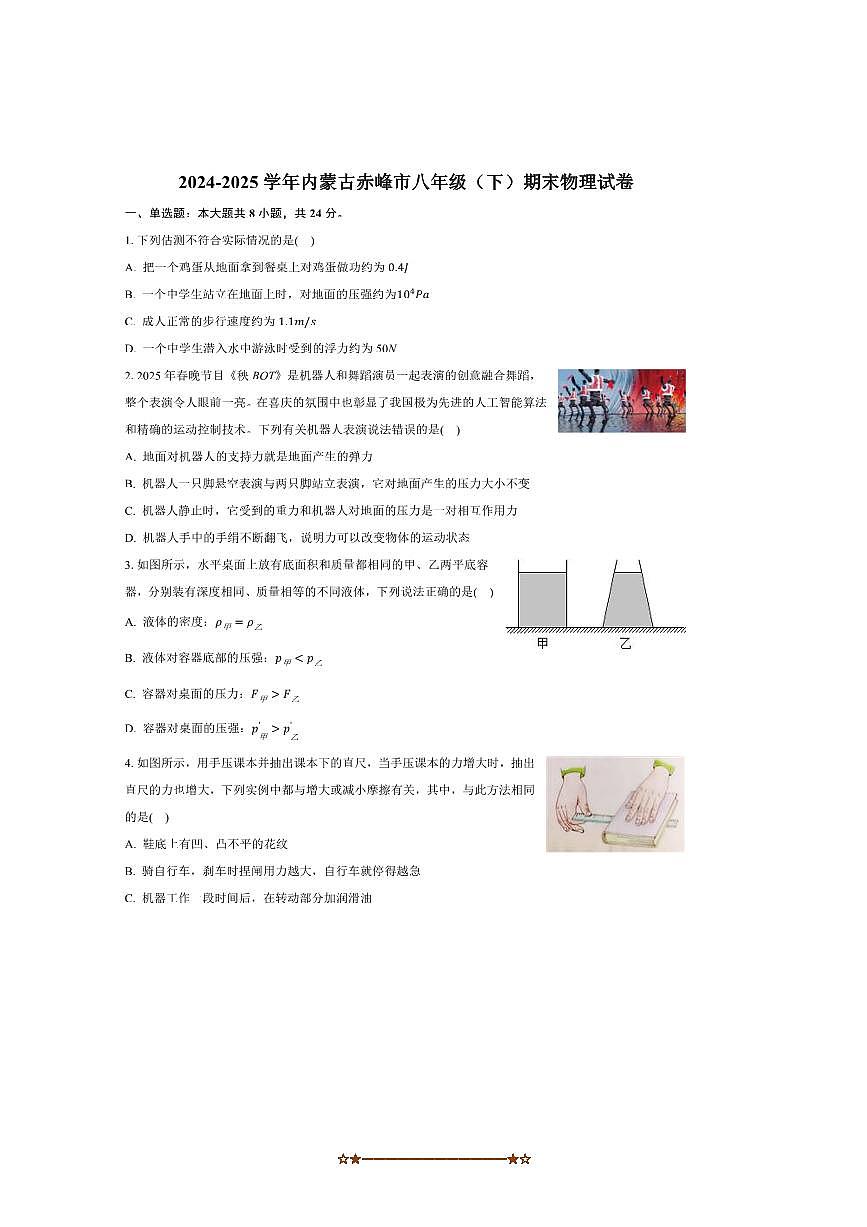 2024～2025学年内蒙古赤峰市八年级下期末考试物理试卷(含答案)第1页