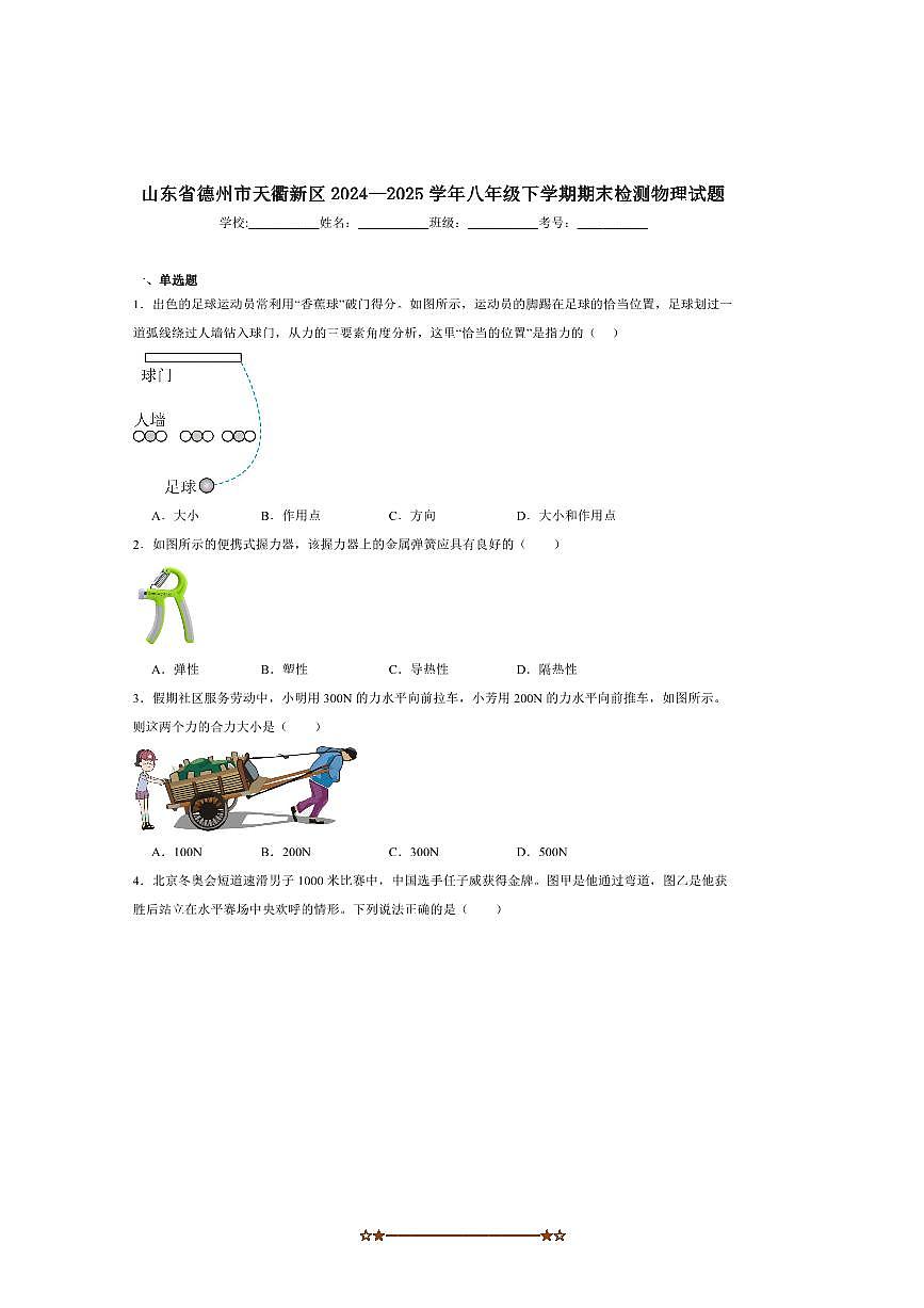 2024～2025学年山东省德州市天衢新区八年级下期末检测物理试卷(含答案)第1页