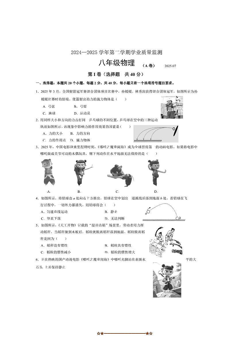 2024～2025学年山东省枣庄市山亭区八年级下期末考试物理试卷(含答案)第1页