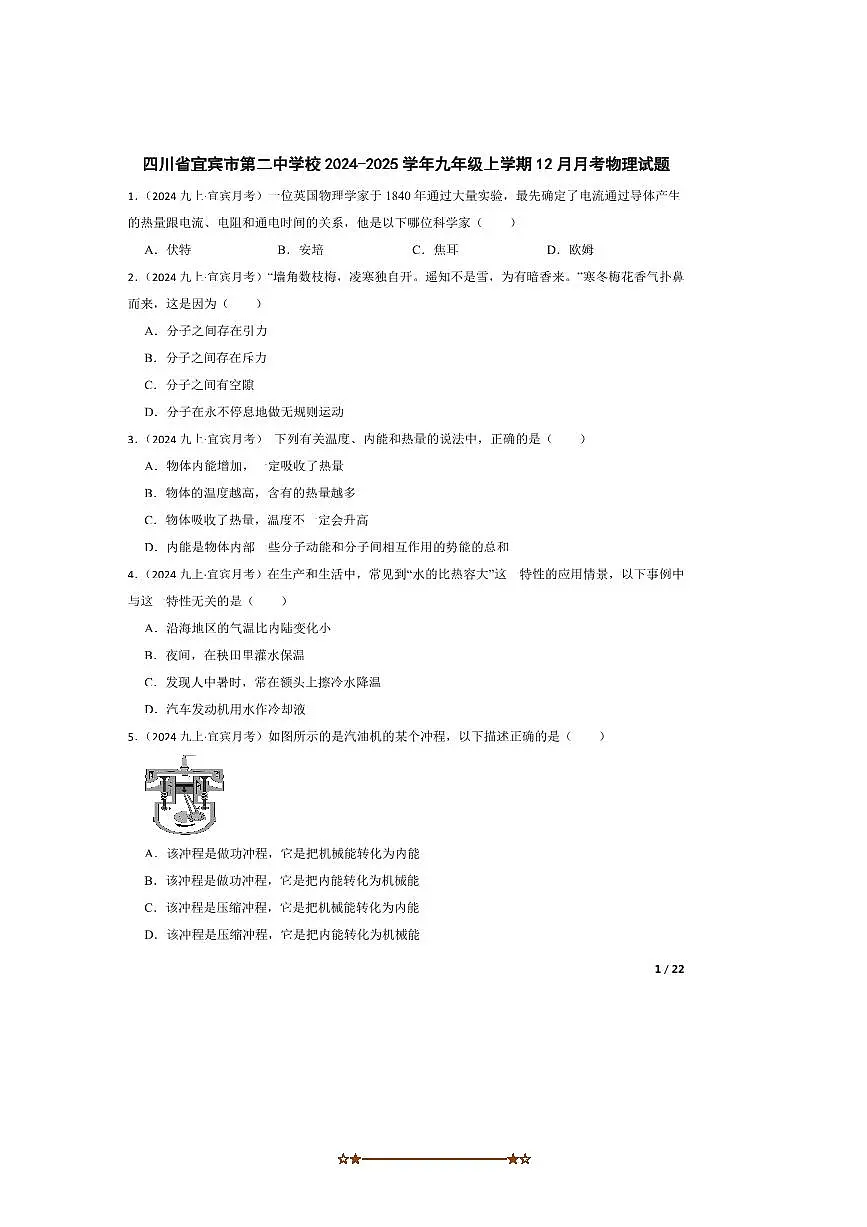 2024～2025学年四川省宜宾市第二中学校九年级上12月月考物理试卷第1页