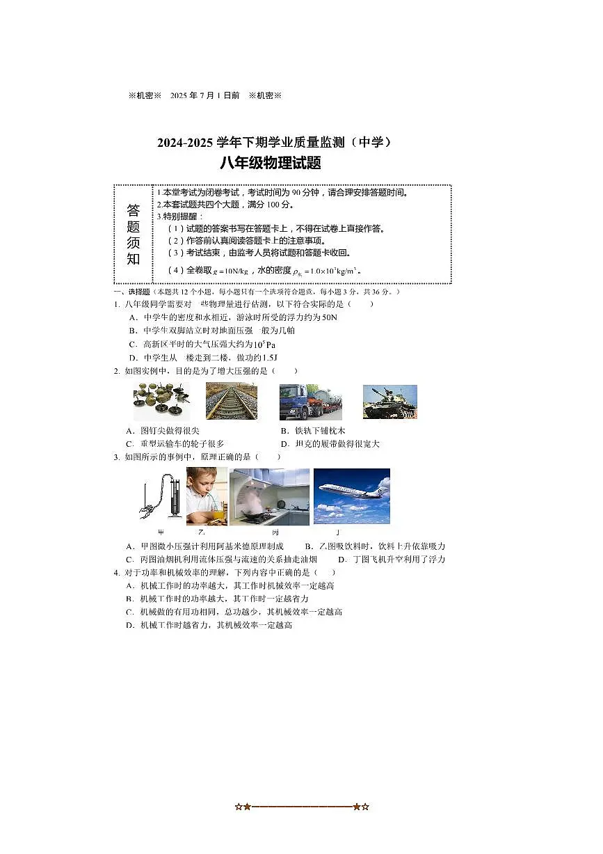 2024～2025学年重庆市沙坪坝区八年级下期末监测物理学科试卷(含答案)第1页