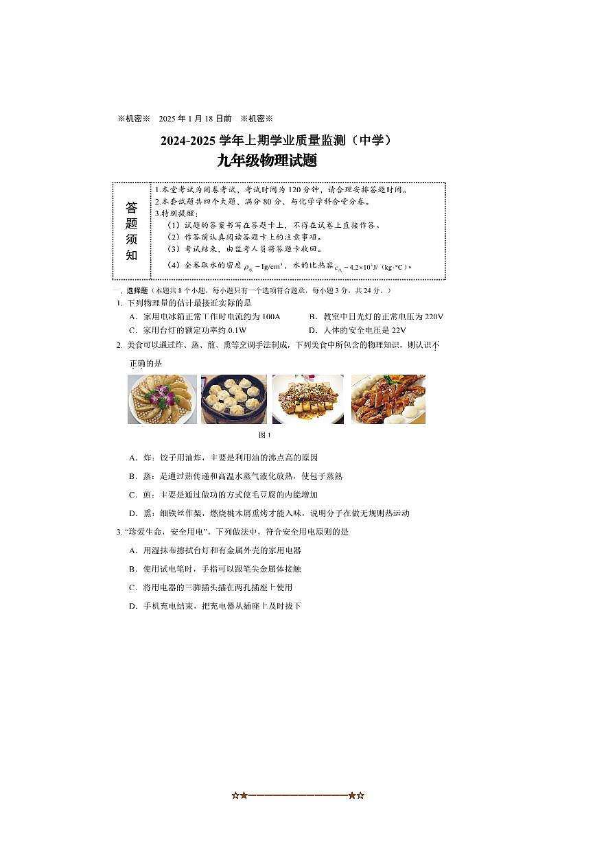2024～2025学年重庆市沙坪坝区九年级上期末学业月考物理试卷(含答案)第1页