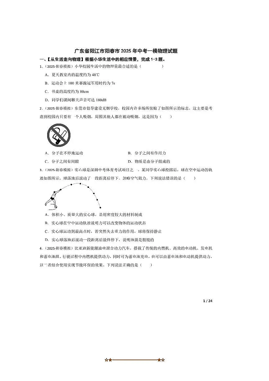 2025年广东省阳江市阳春市中考一模物理试卷第1页