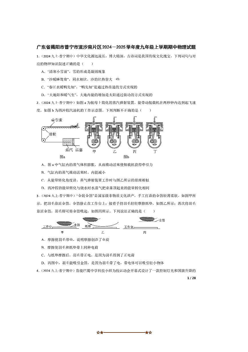 广东省揭阳市普宁市流沙南片区2024－2025学年九年级上期中物理试卷第1页