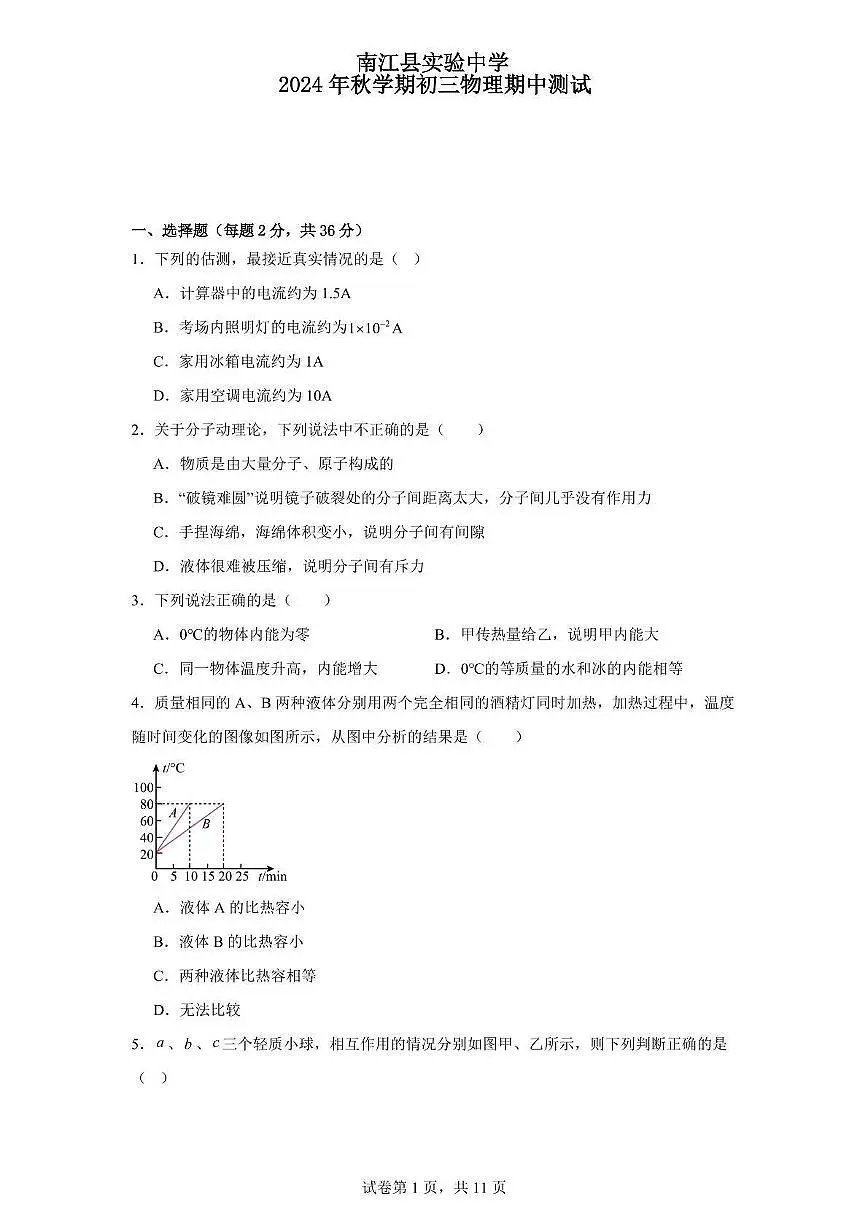 四川省巴中市南江县实验中学 2024-2025 学年九年级上学期期中物理试题第1页