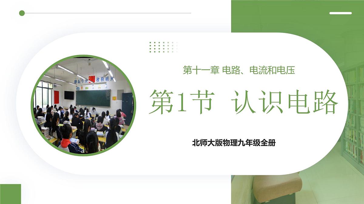 北师大版物理九年级全册 11.1《认识电路》课件第1页