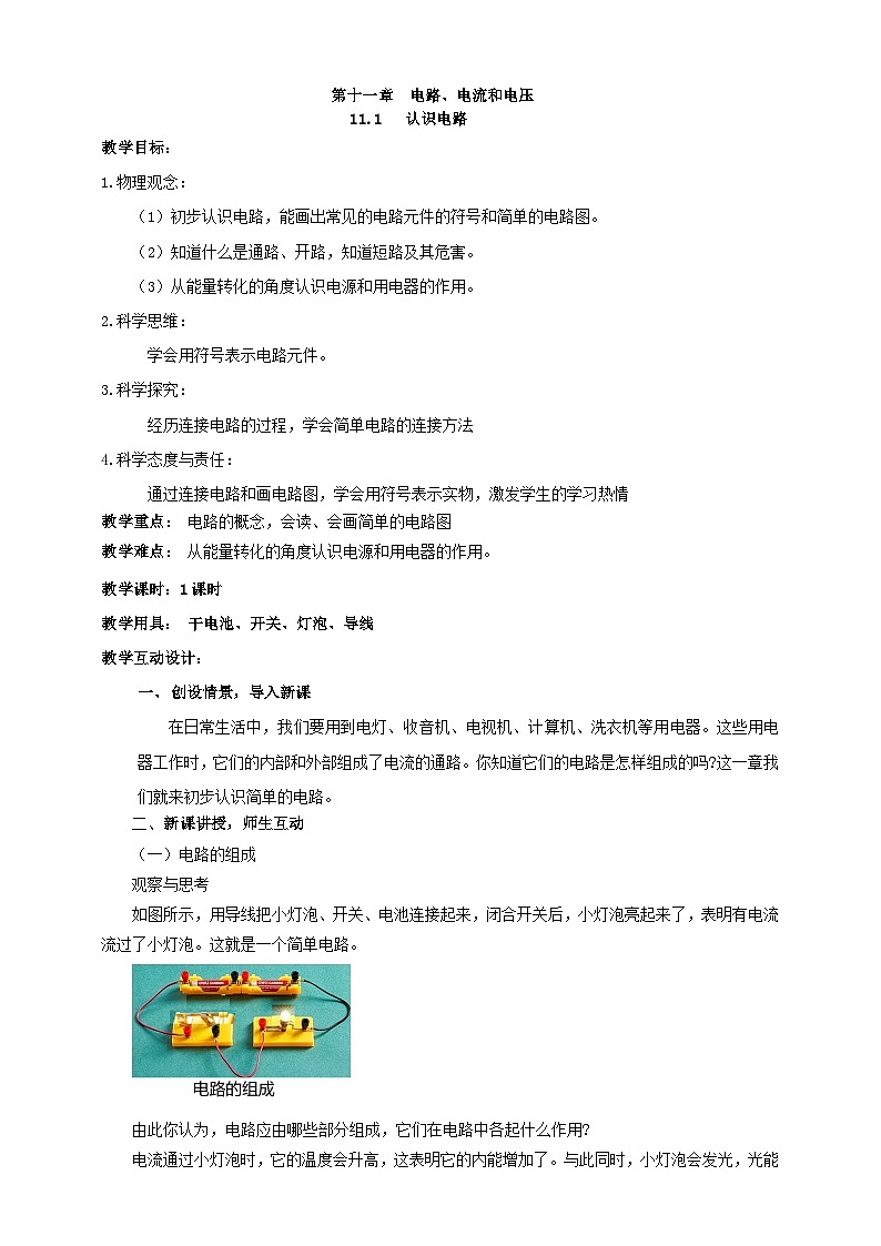 北师大版物理九年级全册 11.1《认识电路》教案第1页