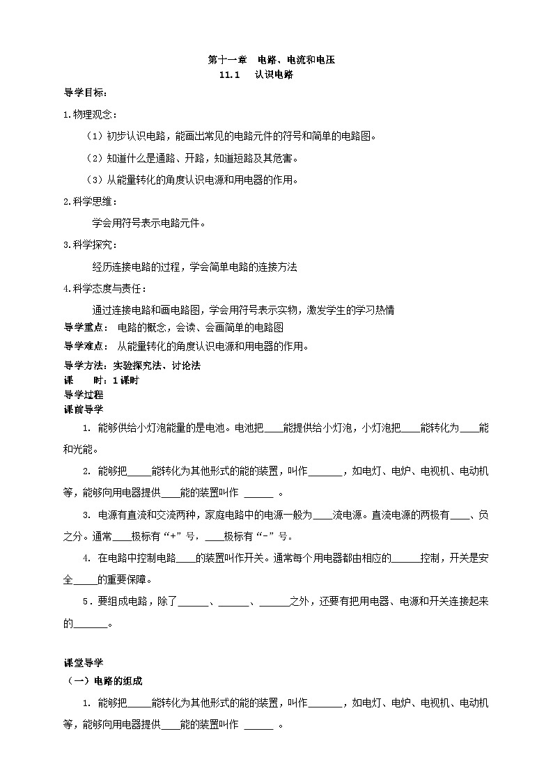 北师大版物理九年级全册 11.1《认识电路》学案第1页
