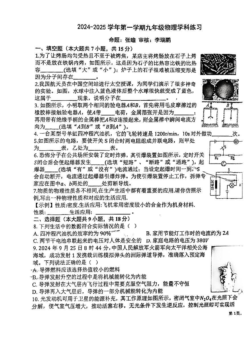 河南省洛阳市地矿双语学校2024－2025学年九年级上学期物理月考试卷第1页