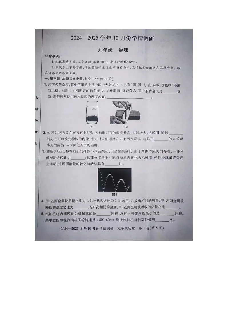 2024-2025学年10月份学情调研九年级物理试卷第1页