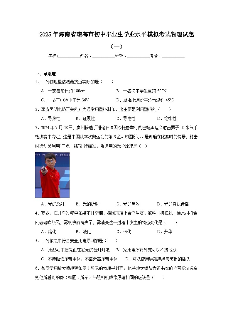 2025年海南省琼海市初中毕业生学业水平模拟考试物理试题（一）（附答案解析）第1页