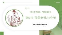 初中物理北师大版（2024）九年级全册（2024）第六节 能量转化与守恒精品ppt课件
