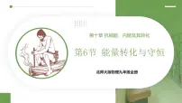 初中物理北师大版(2024)九年级全册(2024)第六节 能量转化与守恒精品ppt课件