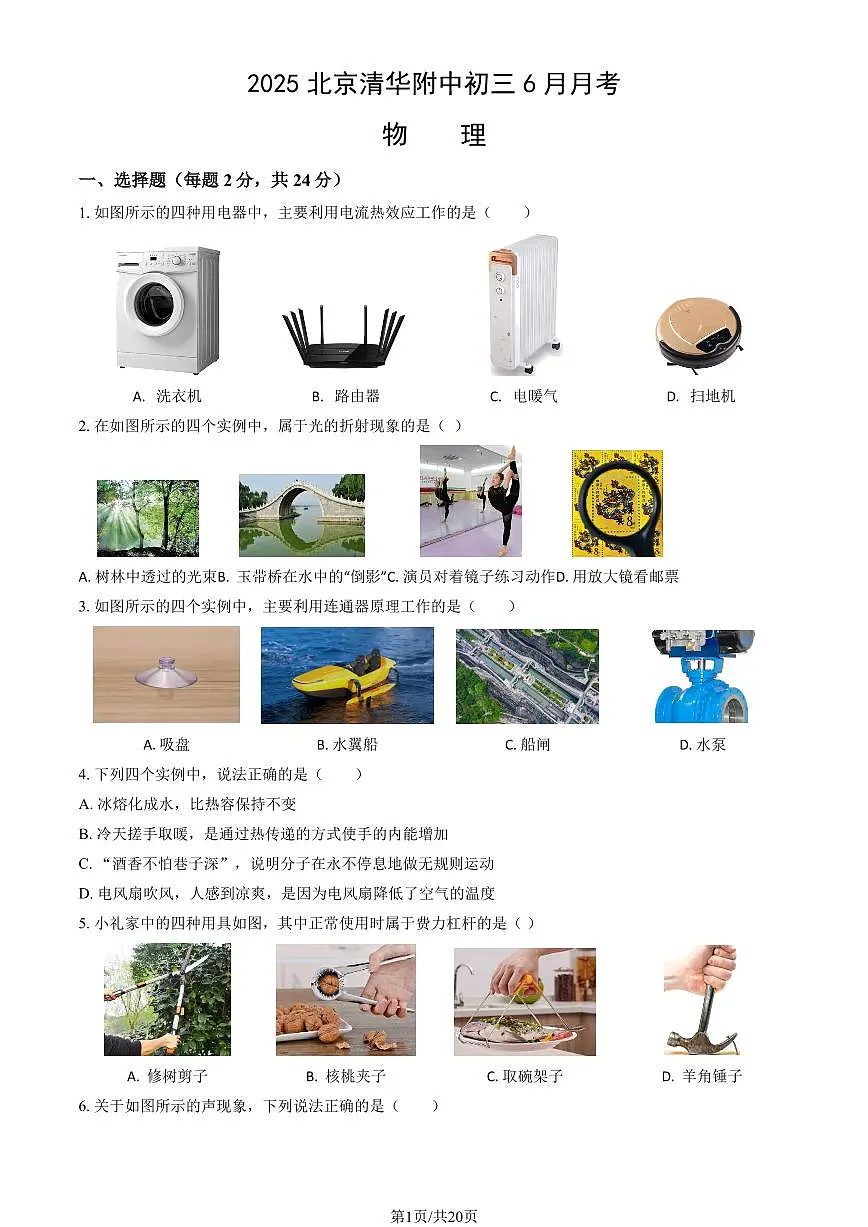 2025北京清华附中初三下6月月考物理试卷（教师版）第1页