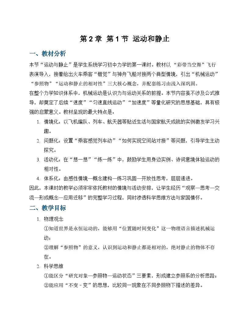 第二章第一节 运动和静止（教学设计）物理沪科版（五四学制）2024八年级上册第1页