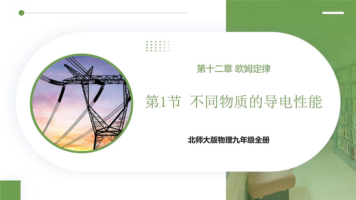 北师大版物理九年级全册 12.1《不同物质的导电性能》课件第1页