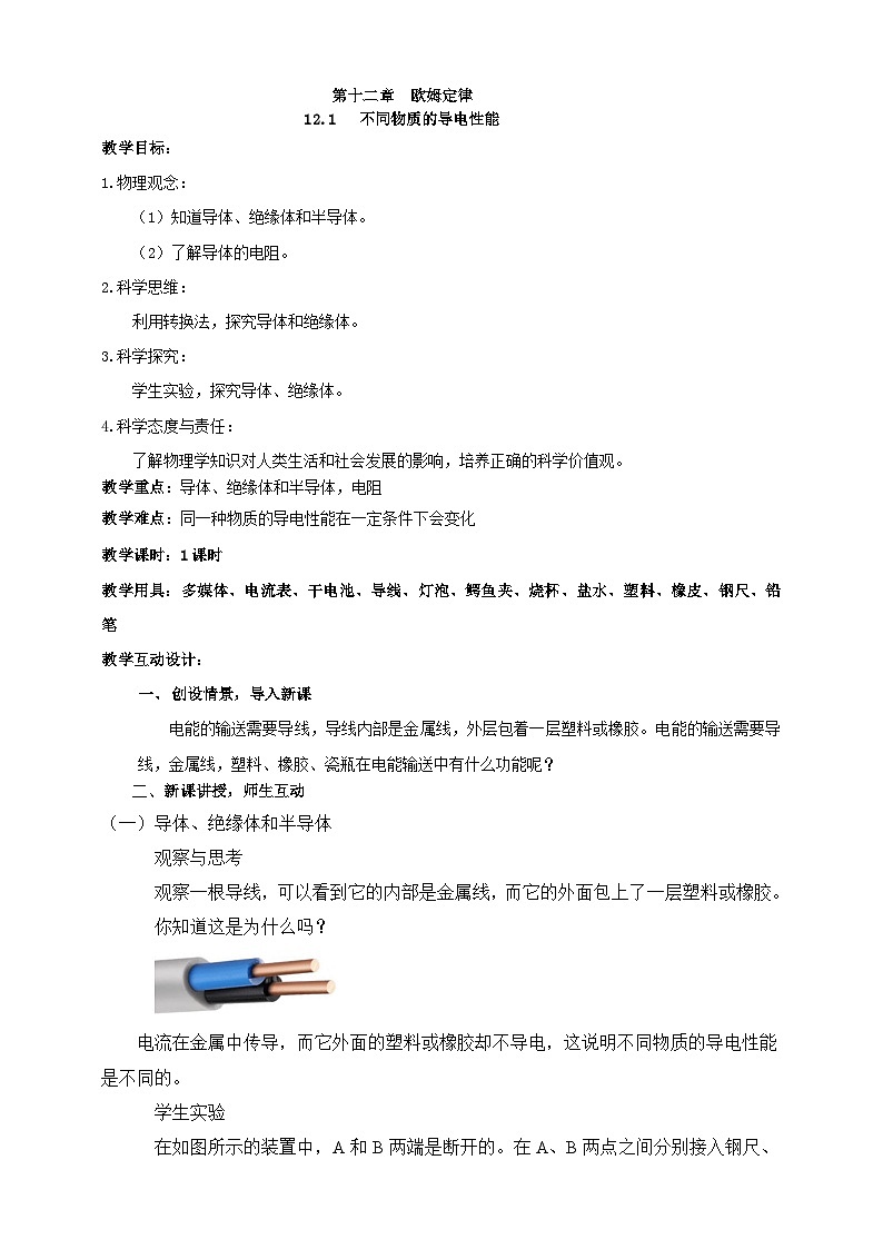 北师大版物理九年级全册 12.1《不同物质的导电性能》教案第1页