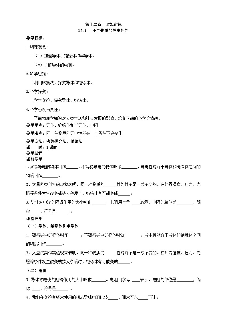 北师大版物理九年级全册 12.1《不同物质的导电性能》学案第1页