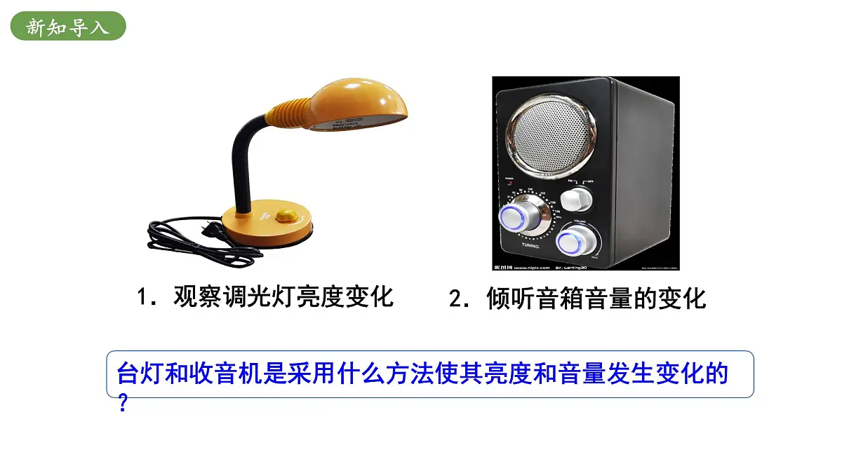 北师大版物理九年级全册 12.3《变阻器》课件第4页