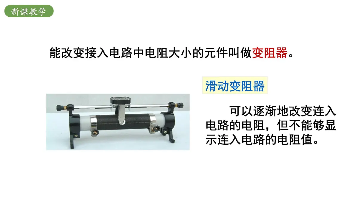北师大版物理九年级全册 12.3《变阻器》课件第7页