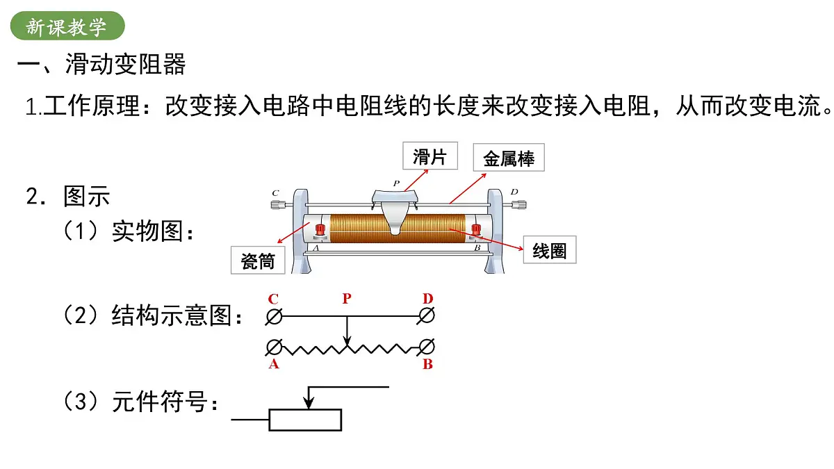北师大版物理九年级全册 12.3《变阻器》课件第8页
