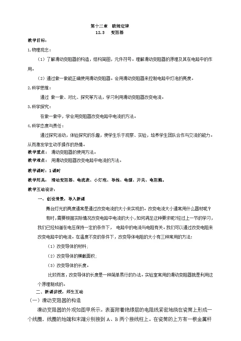 北师大版物理九年级全册 12.3《变阻器》 教案第1页