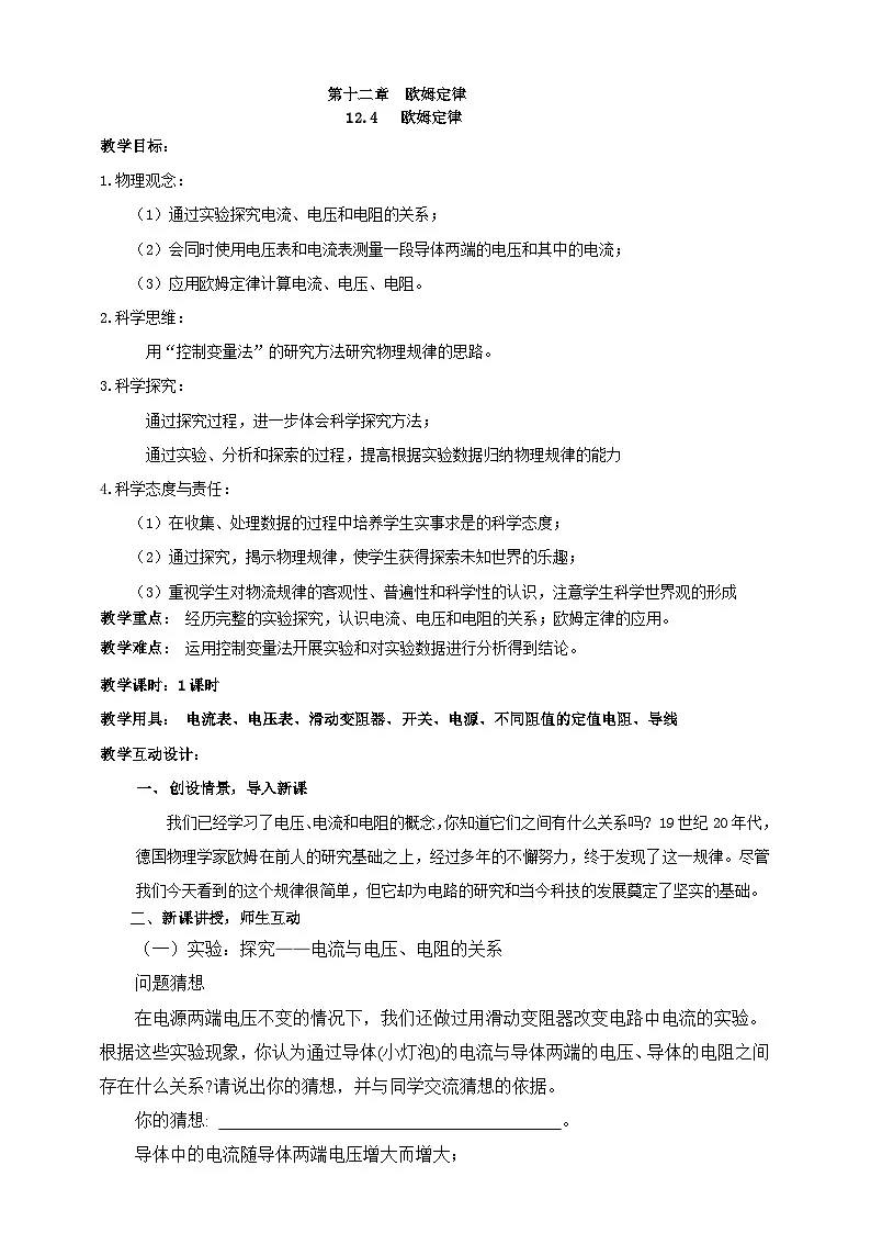 北师大版物理九年级全册 12.4《欧姆定律》教案第1页