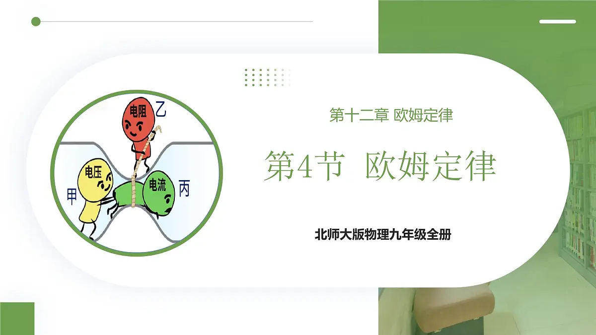 北师大版物理九年级全册 12.4《欧姆定律》课件第1页