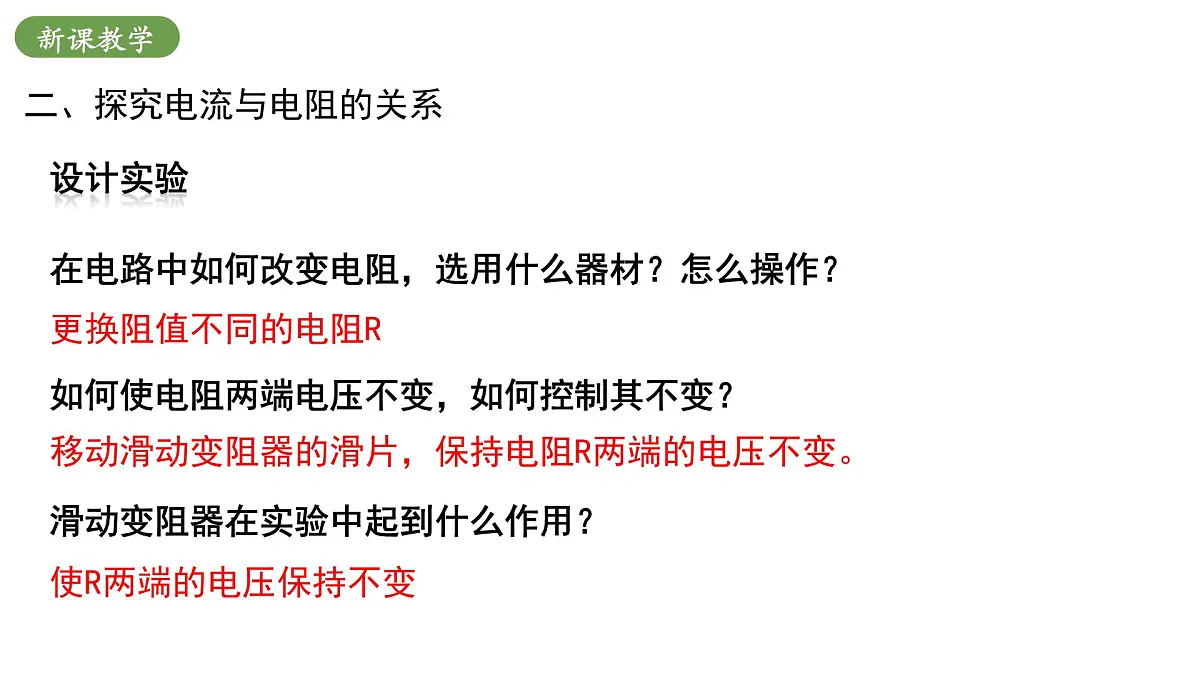 北师大版物理九年级全册 12.4《欧姆定律》课件第8页