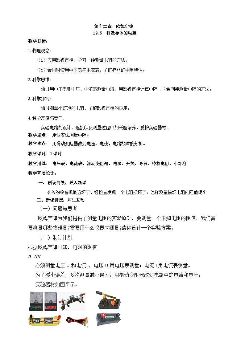 北师大版物理九年级全册 12.5《测量导体的电阻》教案第1页
