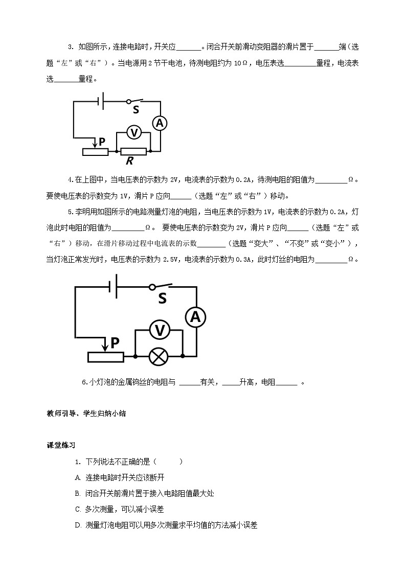 北师大版物理九年级全册 12.5《测量导体的电阻》学案第2页