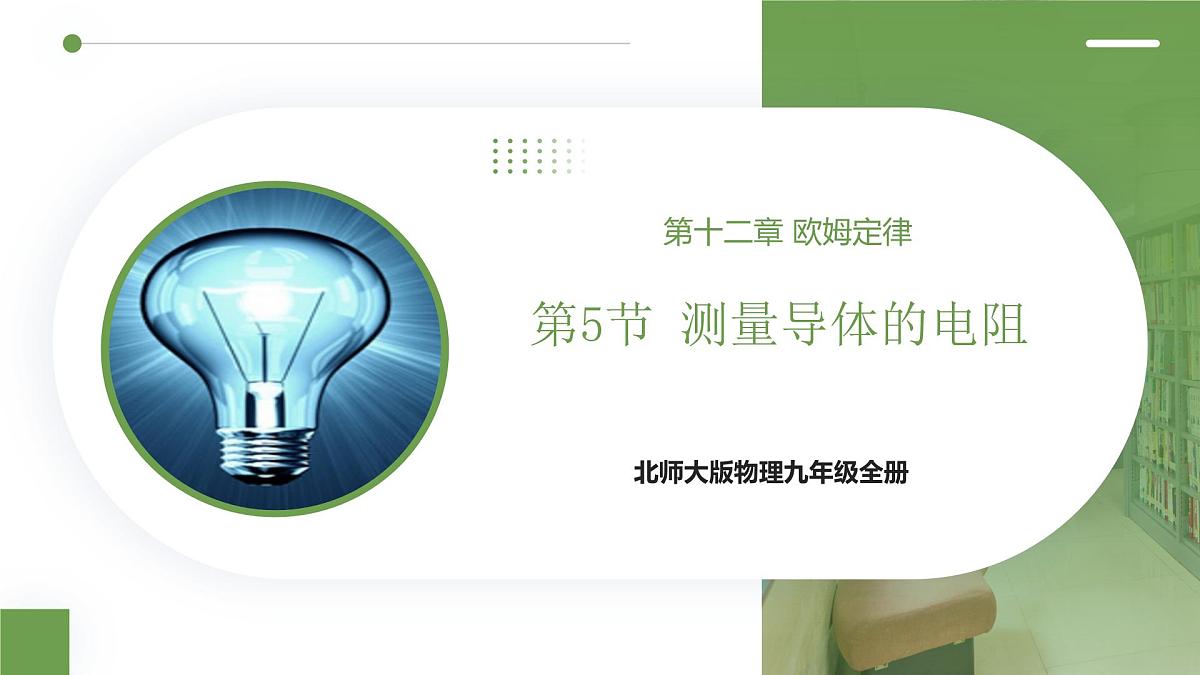 北师大版物理九年级全册 12.5《测量导体的电阻》课件第1页