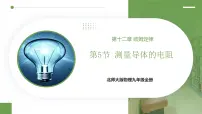 初中物理北师大版(2024)九年级全册(2024)第五节 测量导体的电阻授课课件ppt