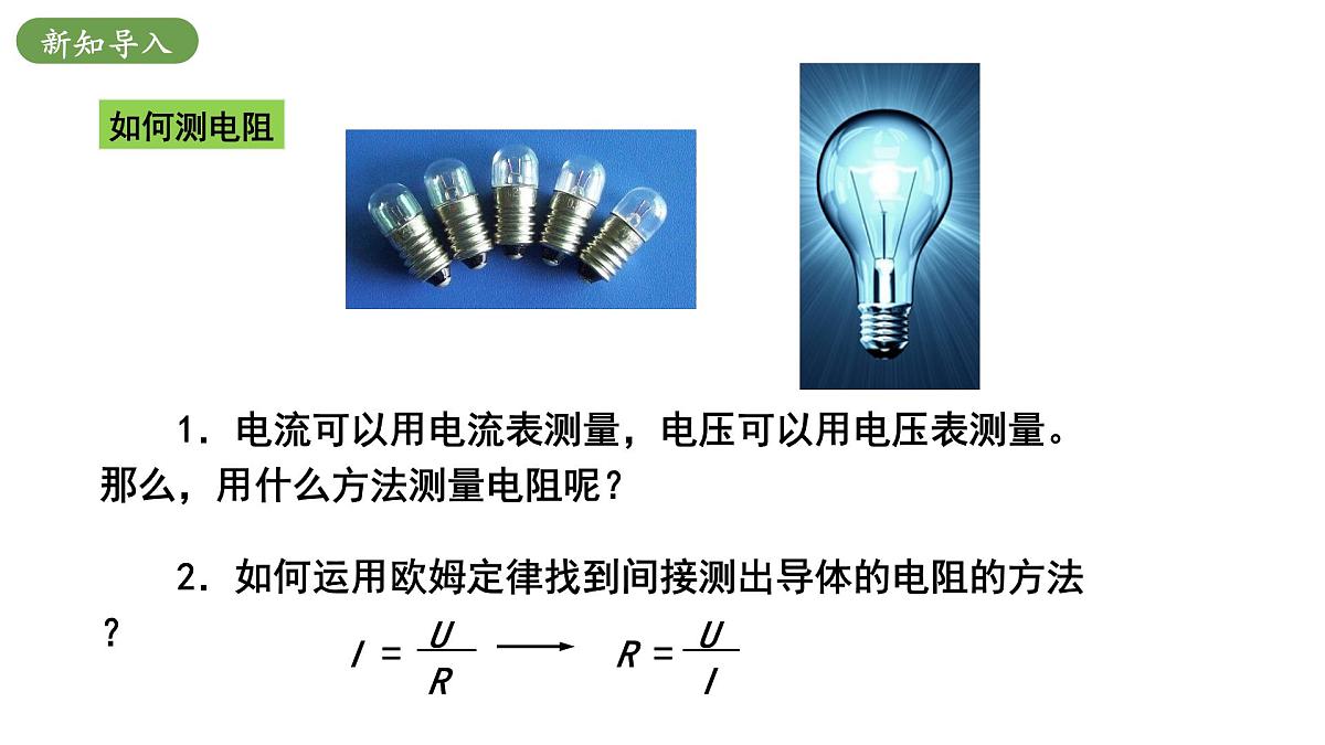 北师大版物理九年级全册 12.5《测量导体的电阻》课件第4页