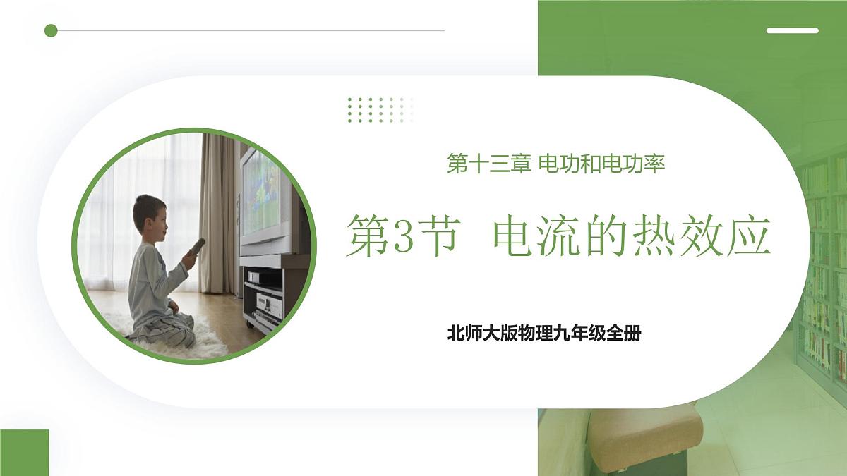 北师大版物理九年级全册 13.3《电流的热效应》课件第1页