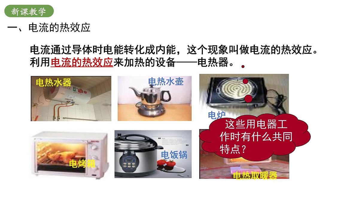 北师大版物理九年级全册 13.3《电流的热效应》课件第5页