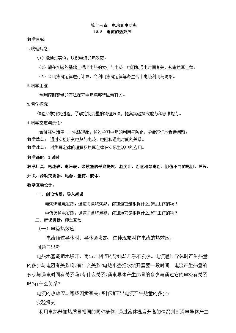 北师大版物理九年级全册 13.3《电流的热效应》教案第1页