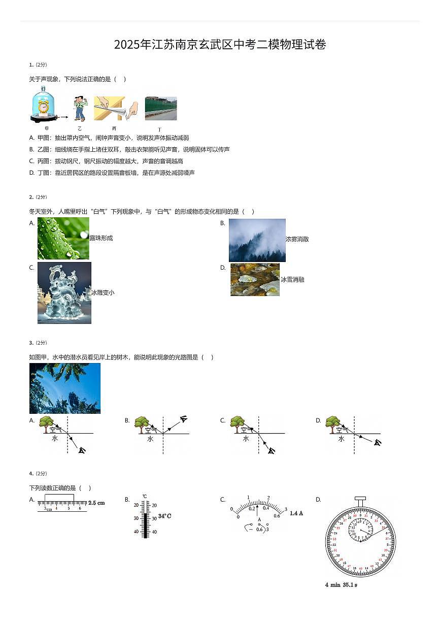 2025年江苏南京玄武区中考二模物理试卷（有答案解析）第1页