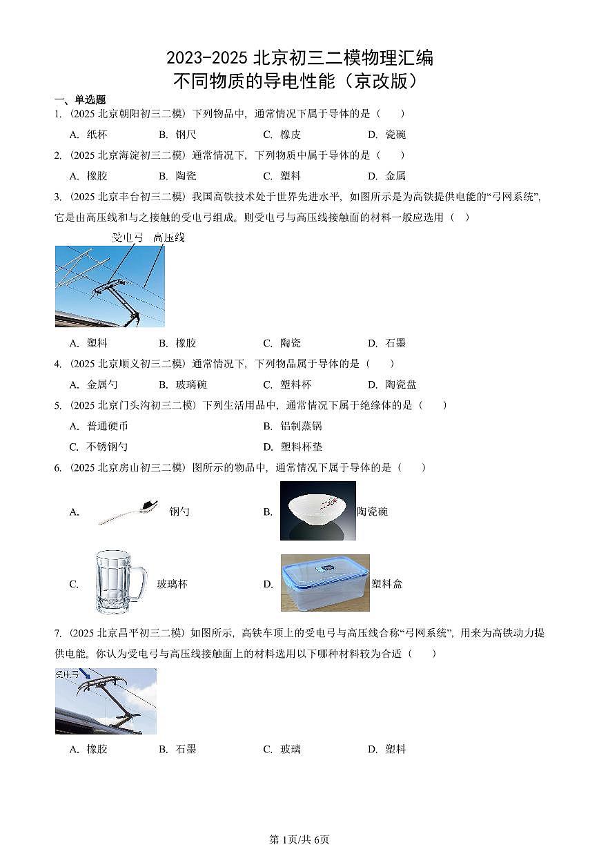 2023-2025北京初三二模物理汇编：不同物质的导电性能（京改版）  有答案解析第1页