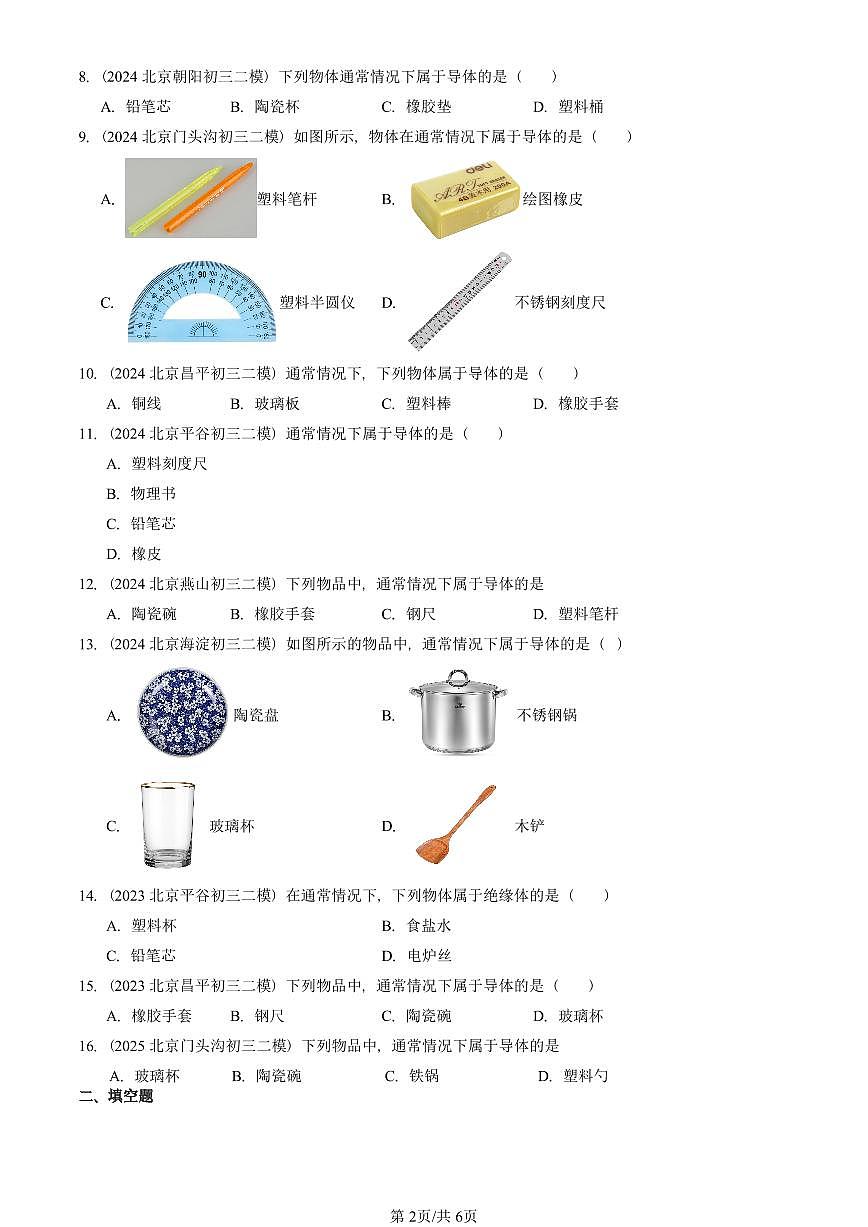 2023-2025北京初三二模物理汇编：不同物质的导电性能（京改版）  有答案解析第2页