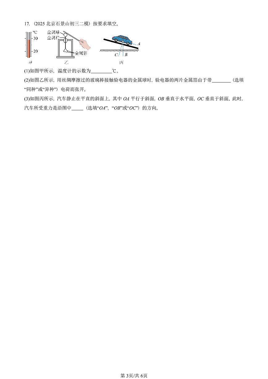 2023-2025北京初三二模物理汇编：不同物质的导电性能（京改版）  有答案解析第3页