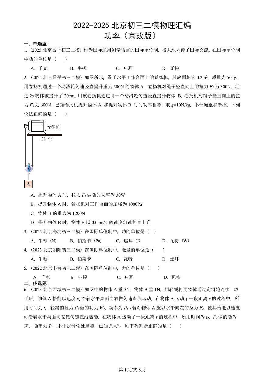 2022-2025北京初三二模物理汇编：功率（京改版）  有答案解析第1页