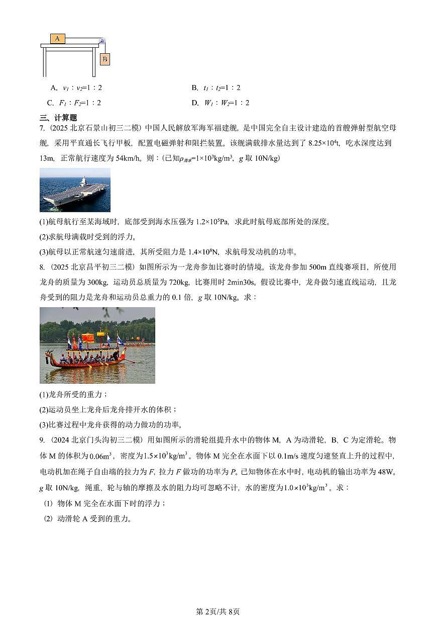 2022-2025北京初三二模物理汇编：功率（京改版）  有答案解析第2页