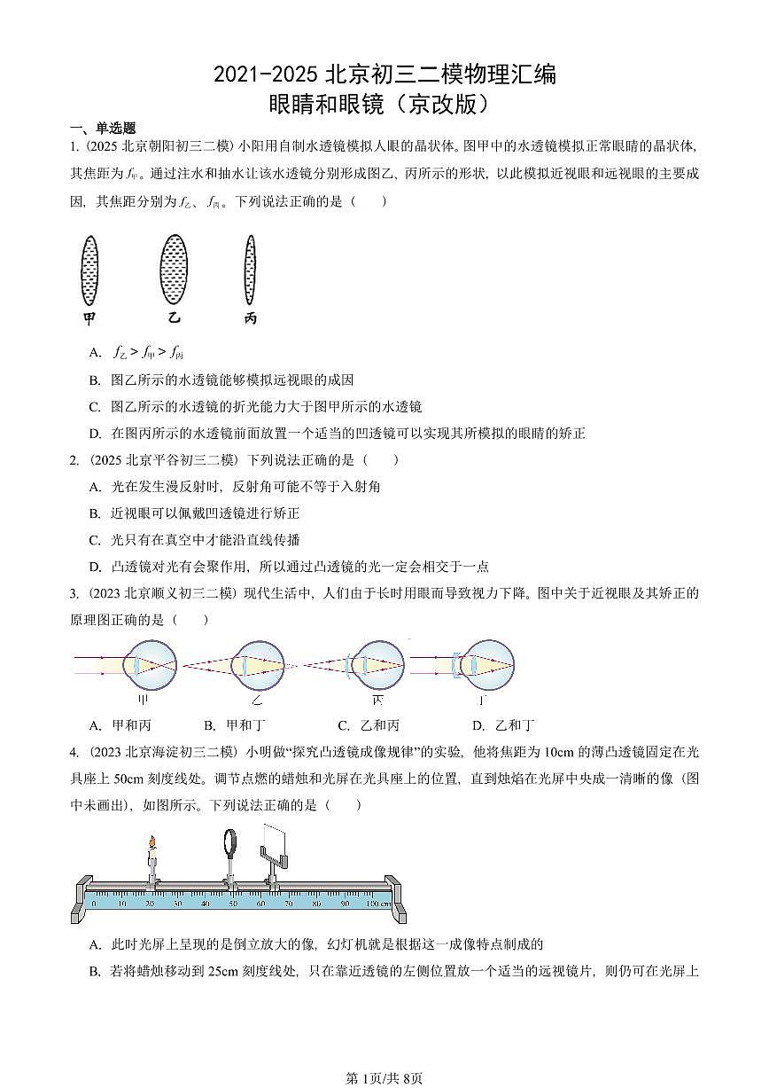 2021-2025北京初三二模物理汇编：眼睛和眼镜（京改版）  有答案解析第1页